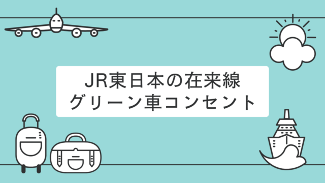 JR東日本：普通列車グリーン車内の電源コンセント