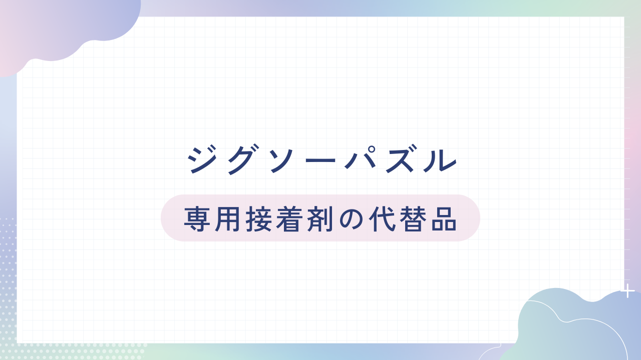 ジグソーパズル専用接着剤の代替品