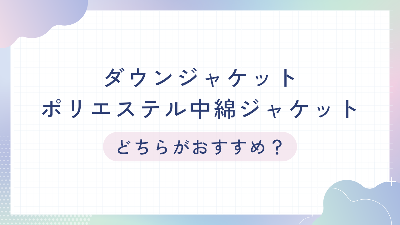 ダウンジャケットとポリエステル中綿ジャケットの比較