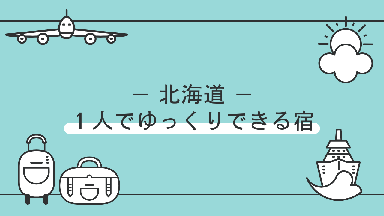 北海道で一人でゆっくりできる宿