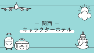 関西でキャラクタールームを提供するホテル