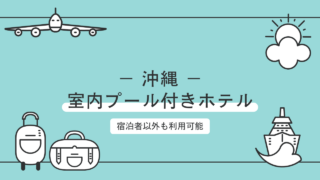 【宿泊者以外も利用できる】沖縄の室内プールがあるホテル