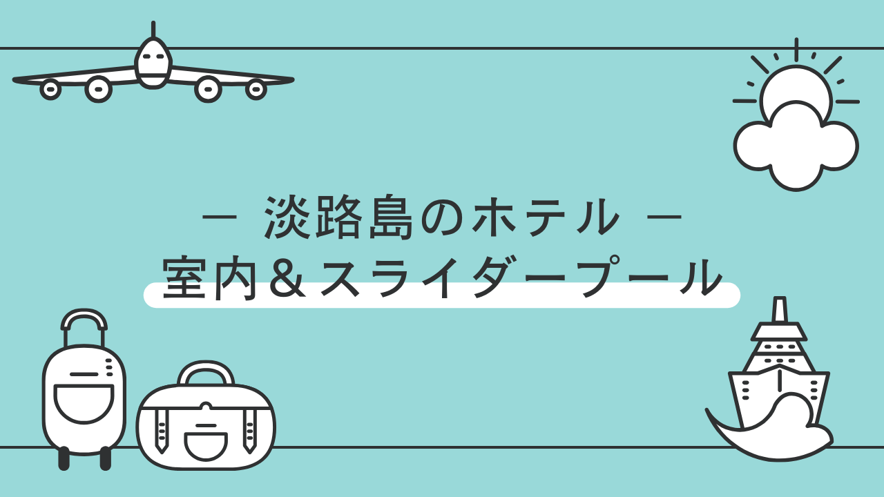 【淡路島】室内プール＆スライダー付きプールがあるホテル