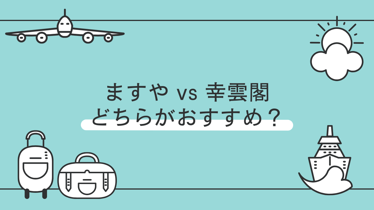鳴子温泉「ますや」と「幸雲閣」の比較