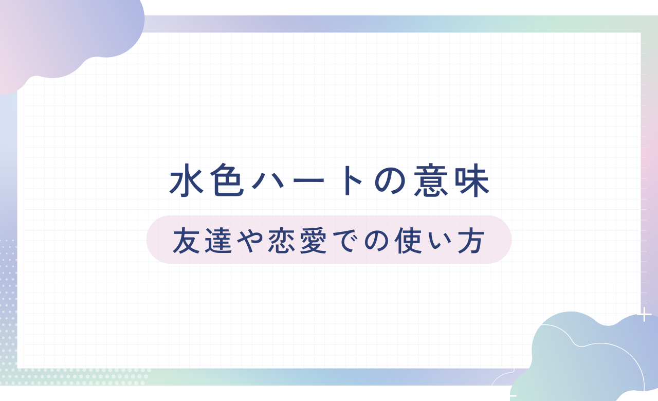 水色 ハート 意味