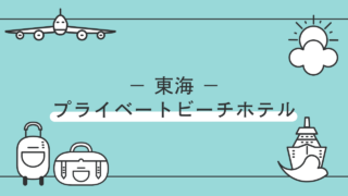 東海地方でプライベートビーチのあるホテル