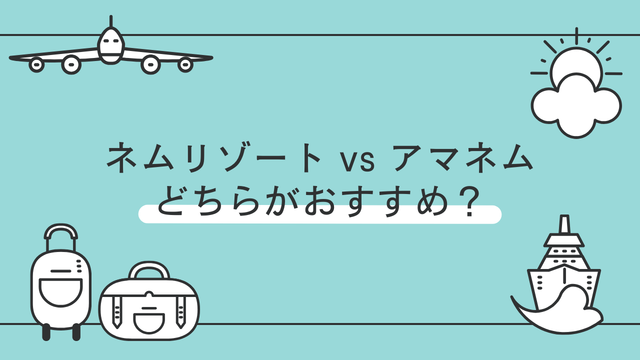 【詳細比較】ネムリゾートとアマネムの違い