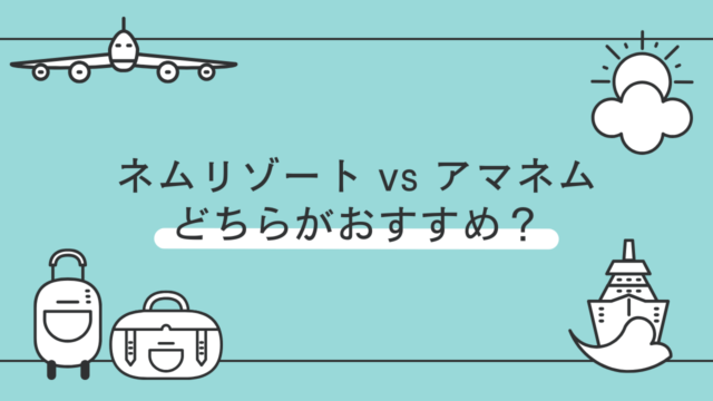 【詳細比較】ネムリゾートとアマネムの違い