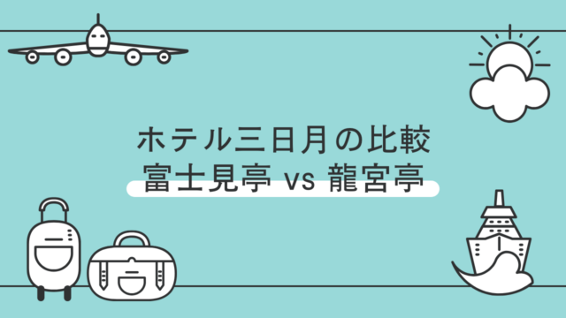 【詳細比較】ホテル三日月：富士見亭と龍宮亭の違い