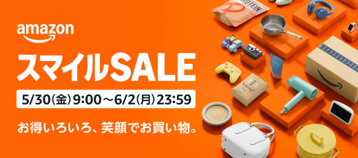 Amazonスマイルセール