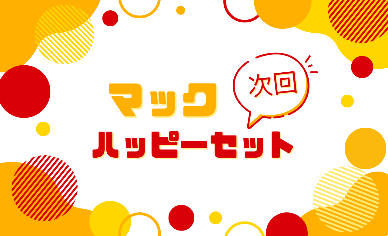 【2026年9月】マックのハッピーセット次回はいつから?最短でわかる最新情報|あおだより