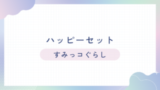 マクドナルドのハッピーセット【すみっコぐらし】