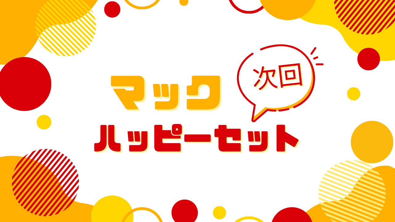マックのハッピーセット【次回】