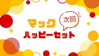 マックのハッピーセット【次回】