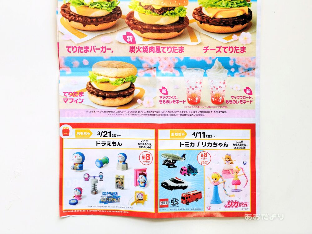 紙（チラシ）のマッククーポン｜ハッピーセット欄には「今回」のおもちゃと「次回」のおもちゃ情報が並んで掲載されている