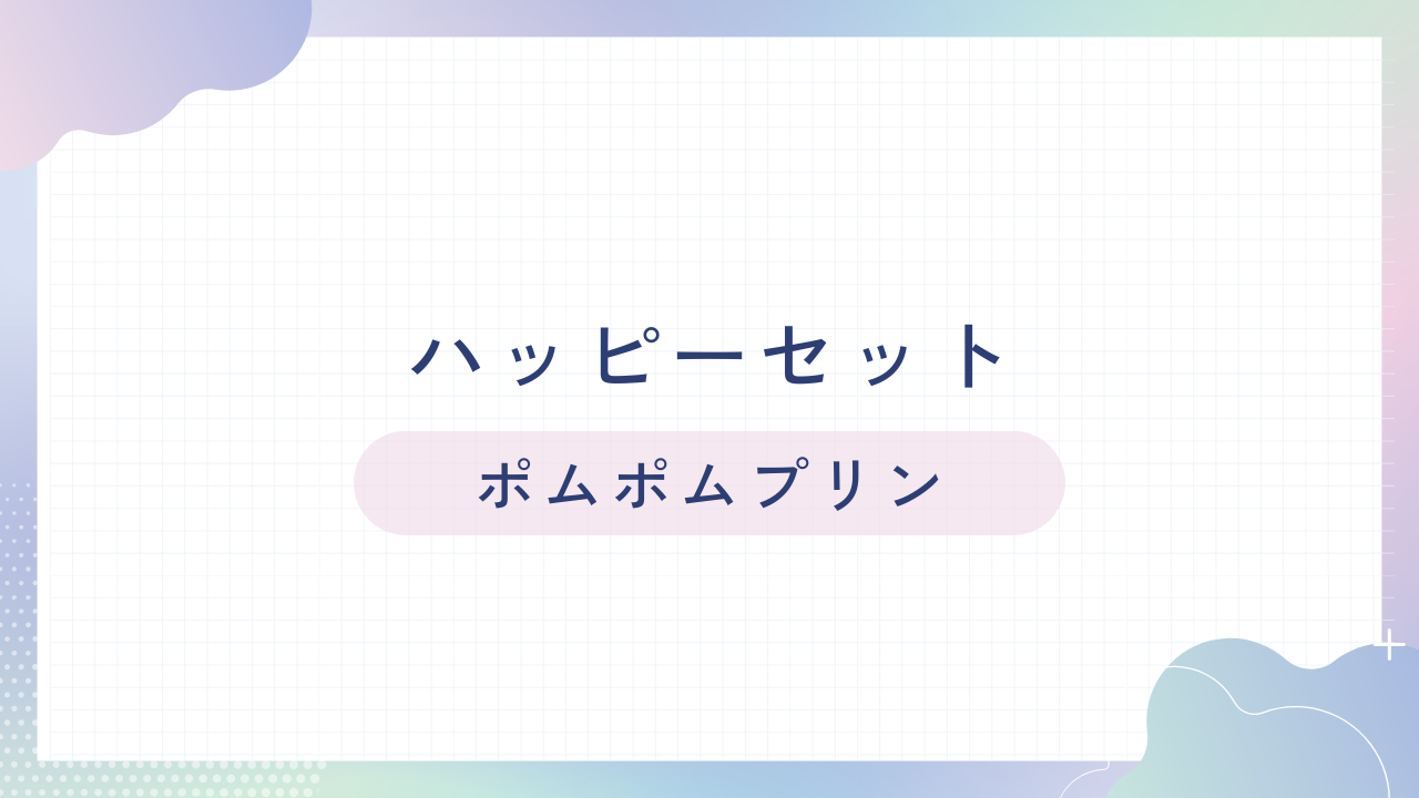 マクドナルドのハッピーセット【ポムポムプリン】