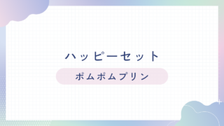 マクドナルドのハッピーセット【ポムポムプリン】