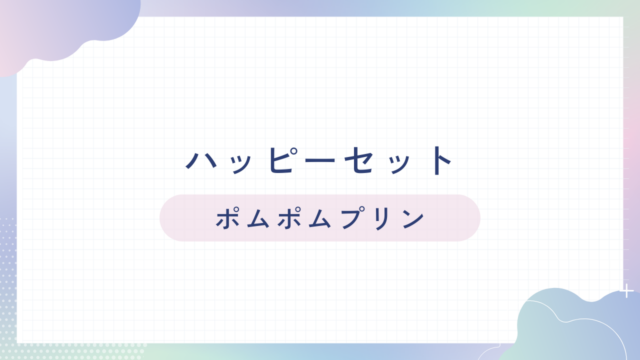 マクドナルドのハッピーセット【ポムポムプリン】