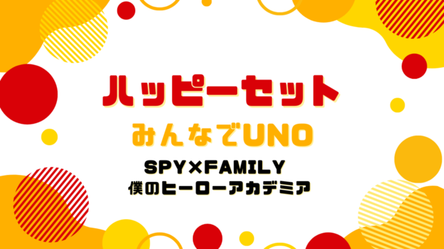 ハッピーセット【UNO】SPY×FAMILY／僕のヒーローアカデミア