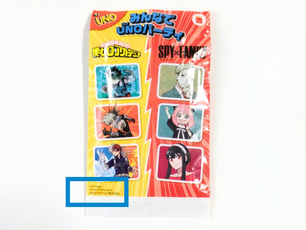 ハッピーセット【UNO】実際に購入したおもちゃ「僕のヒーローアカデミア」外袋・識別番号の場所