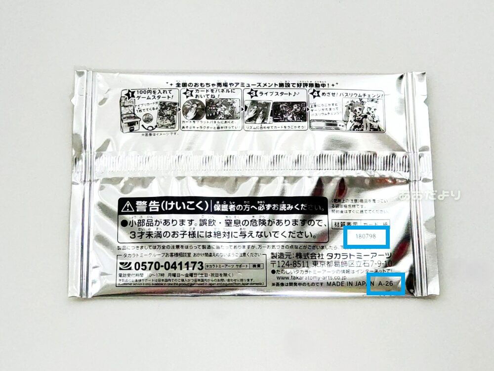 ハッピーセット【ひみつのアイプリ】2026年カードパッケージ【裏】番号記載箇所