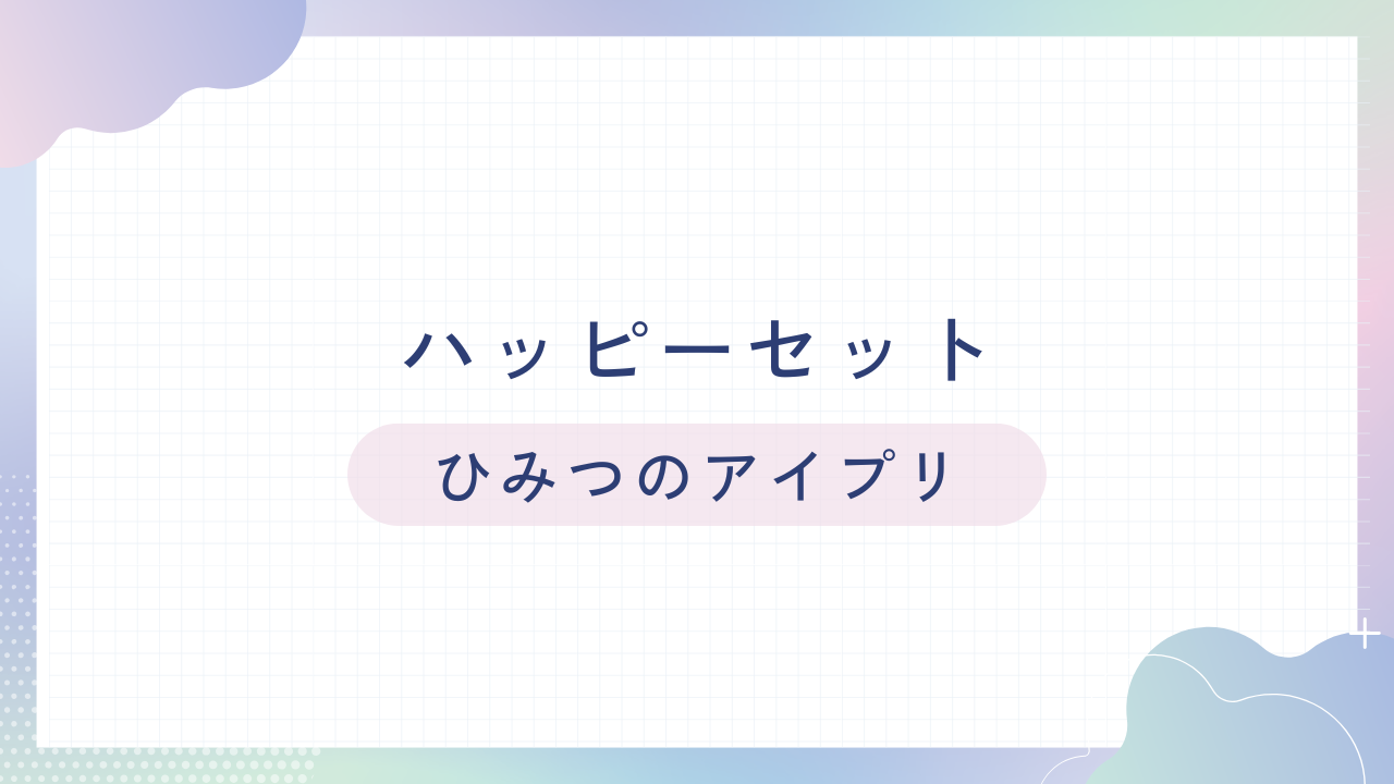 マクドナルドのハッピーセット【ひみつのアイプリ】
