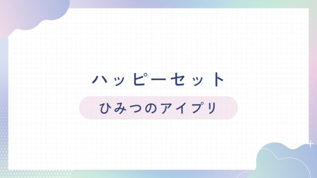 マクドナルドのハッピーセット【ひみつのアイプリ】