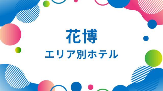 横浜花博2027ホテル
