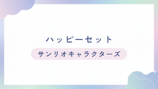 ハッピーセット【サンリオ】