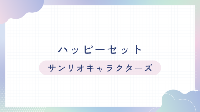 ハッピーセット【サンリオ】