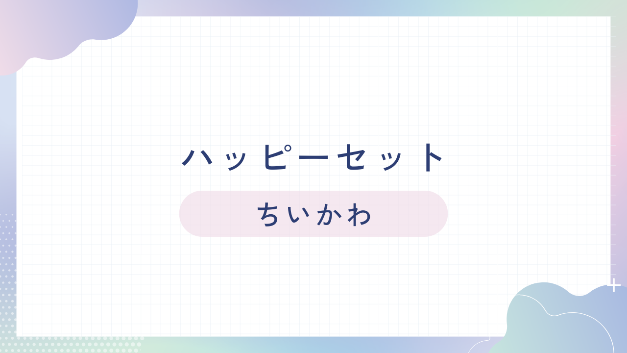 ハッピーセット【ちいかわ】