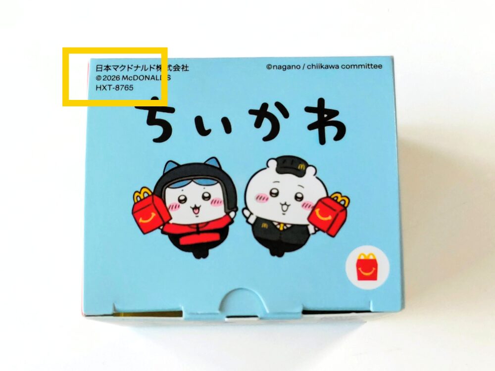 ハッピーセット【ちいかわ】2026年購入したおもちゃの箱｜第1弾の識別番号の場所