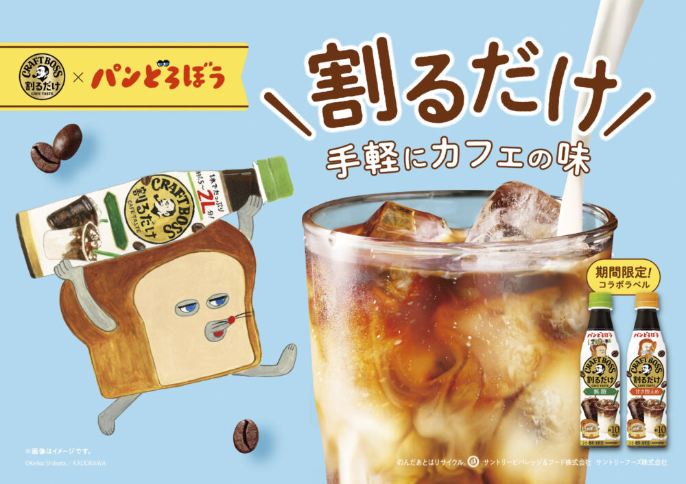 「割るだけクラフトボスカフェ」×「パンどろぼう」キャンペーン画像