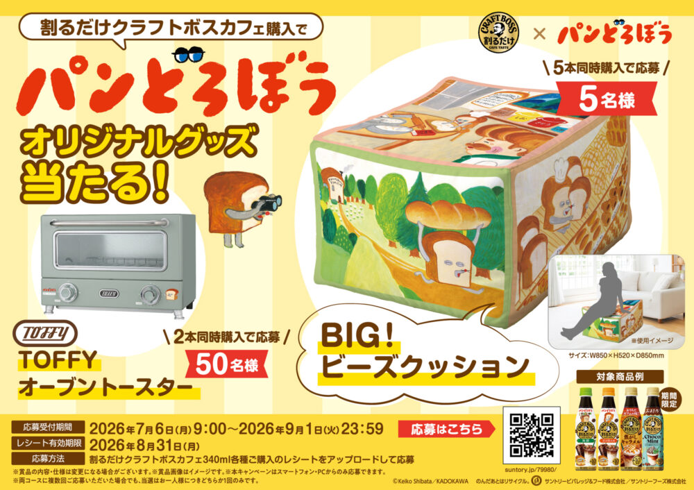 「割るだけクラフトボスカフェ」×「パンどろぼう」レシートで応募プレゼン