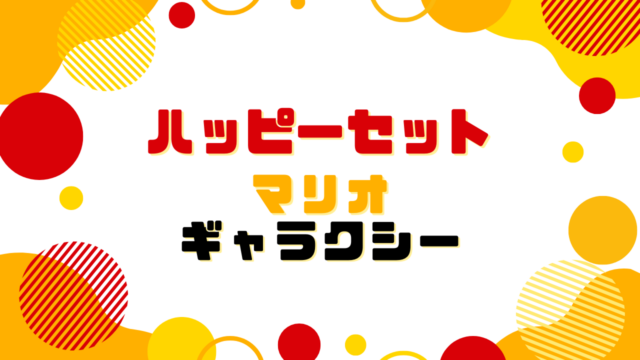 ハッピーセット【マリオギャラクシー】