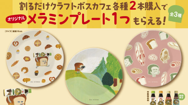 「割るだけクラフトボスカフェ」×「パンどろぼう」もらえるメラミンプレート
