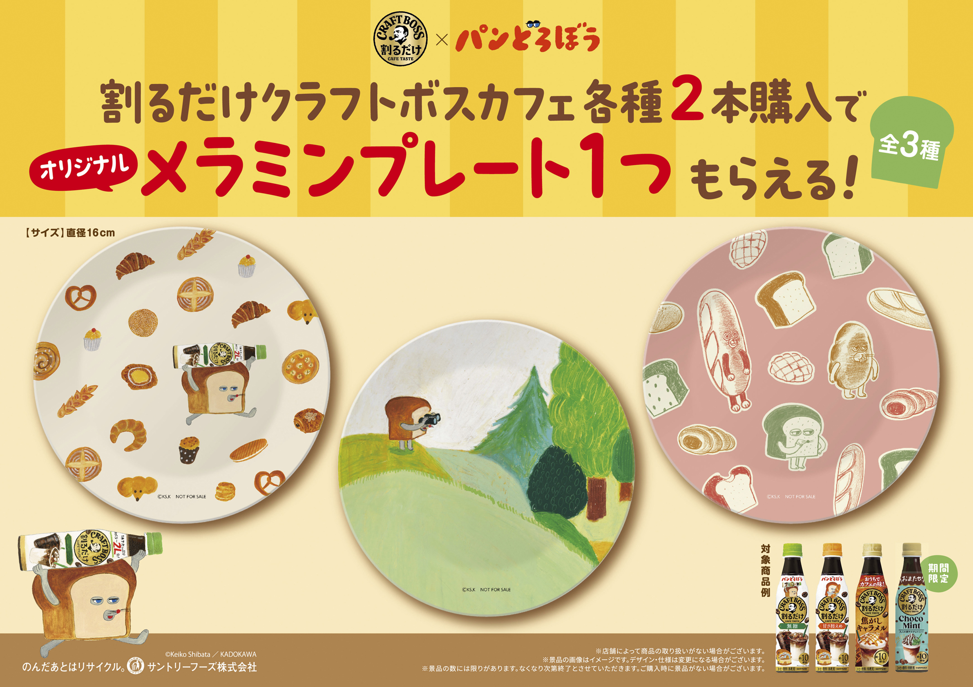 「割るだけクラフトボスカフェ」×「パンどろぼう」もらえるメラミンプレート