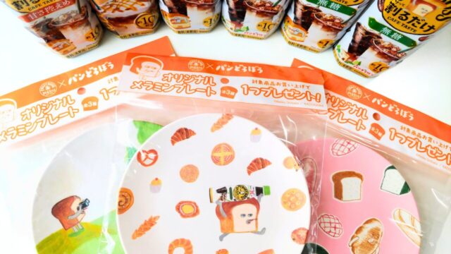 【対象店舗】パンどろぼうメラミンプレートはどこでもらえる？2026年7月開始