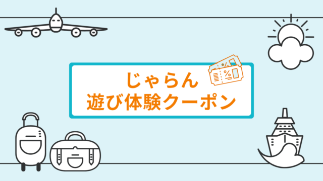 じゃらん遊び体験クーポン