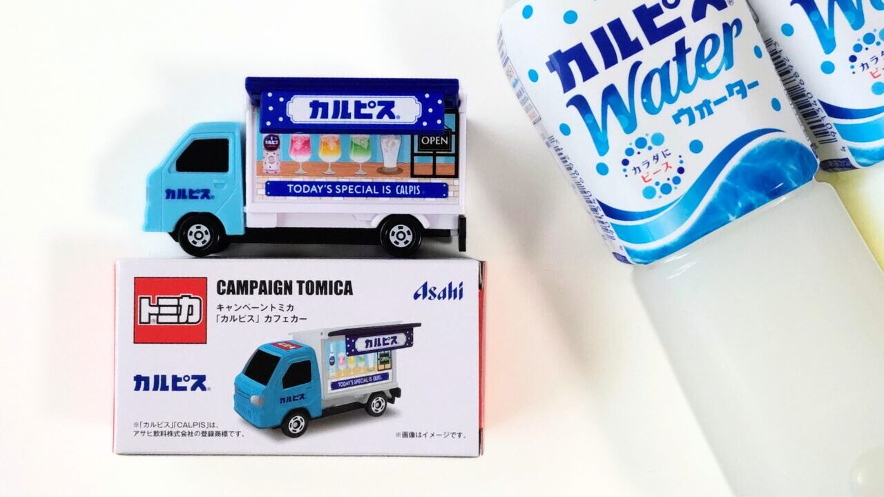アサヒ飲料のトミカが店頭でもらえるキャンペーン-｜もらえたトミカ「カルピス」カフェカー