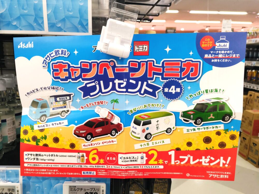 アサヒ飲料のトミカが店頭でもらえるキャンペーン｜イオン店頭ポスター