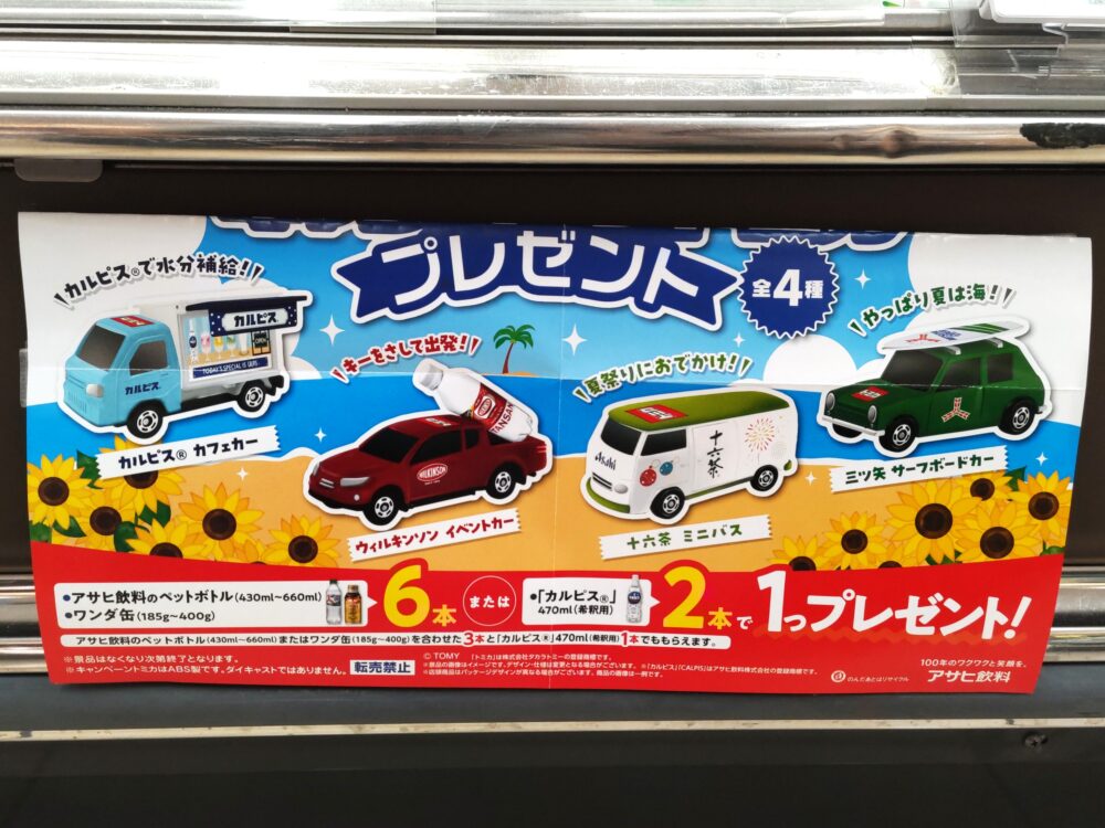 アサヒ飲料のトミカが店頭でもらえるキャンペーン｜店頭ポスター