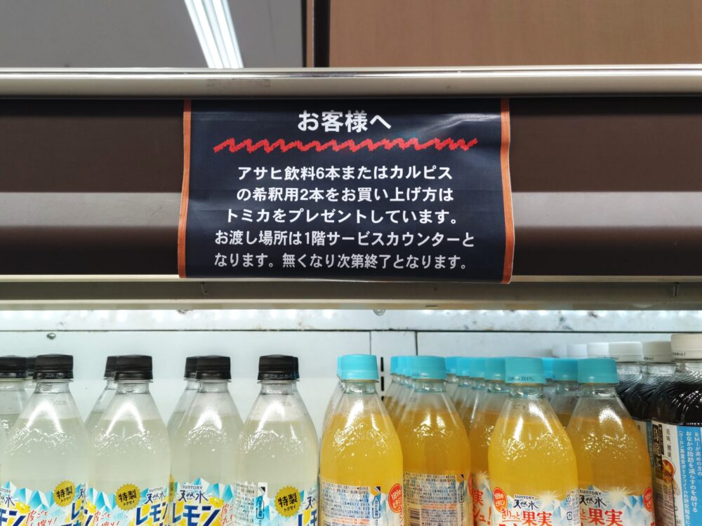 アサヒ飲料のトミカが店頭でもらえるキャンペーン｜景品のトミカ受取り場所の案内