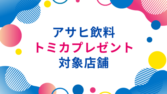 アサヒ飲料のトミカプレゼント対象店舗