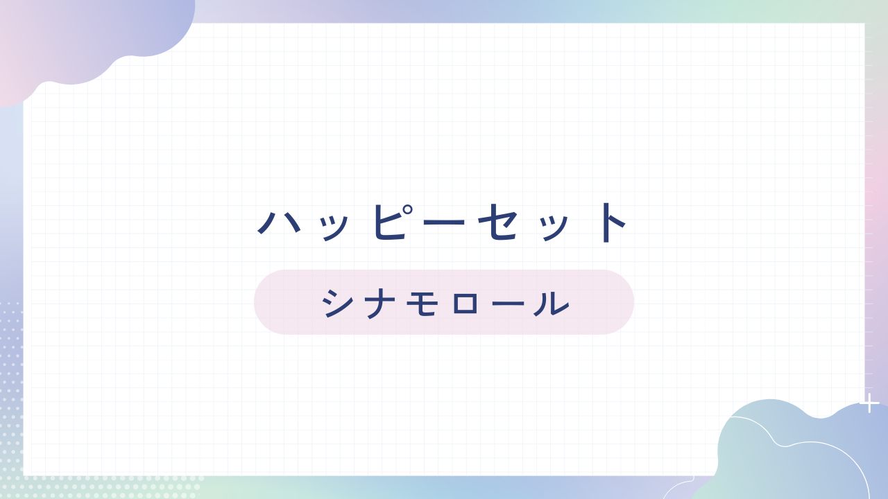 ハッピーセット【シナモロール】2026年の識別番号と販売期間