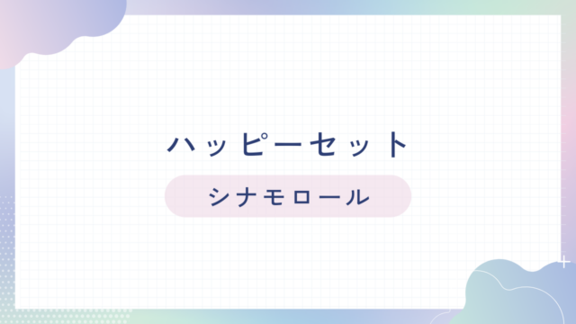 ハッピーセット【シナモロール】2026年の識別番号と販売期間