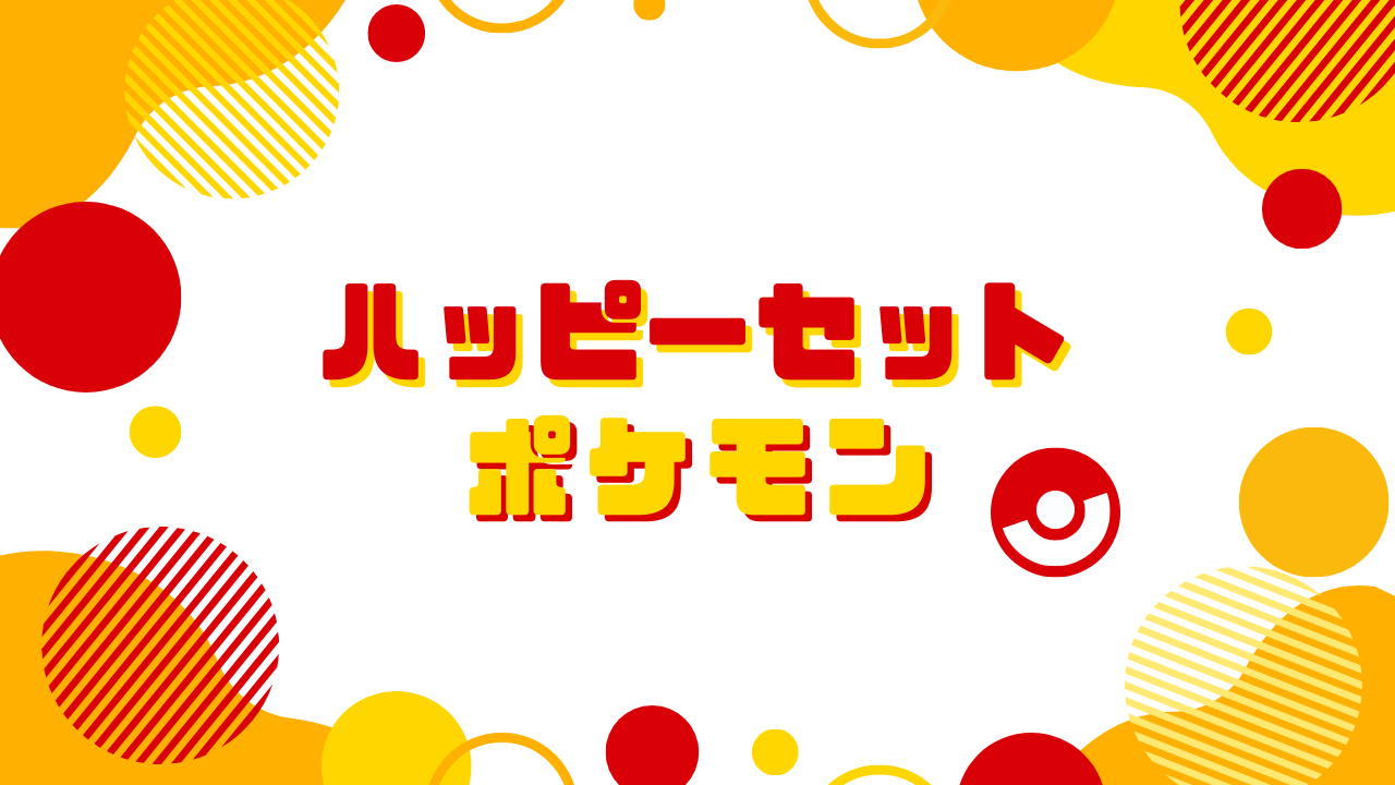 ハッピーセット【ポケモン】