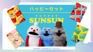 マックのハッピーセット「パペットスンスン」販売期間と識別番号