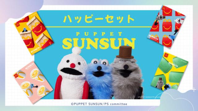 マックのハッピーセット「パペットスンスン」販売期間と識別番号