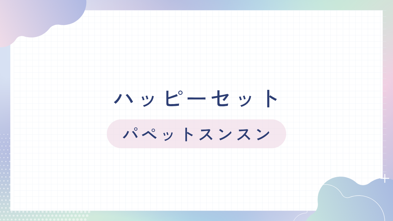 マックのハッピーセット【パペットスンスン】
